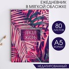 Ежедневник "Яркая жизнь", А5, 80 листов - Фото 1