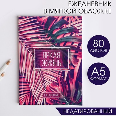 Ежедневник "Яркая жизнь", А5, 80 листов