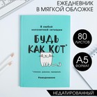 Ежедневник в мягкой обложке А5, 80 л. «Будь как кот» - Фото 1