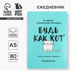Ежедневник А5, 80 листов в тонкой обложке «Будь как кот» - Фото 1