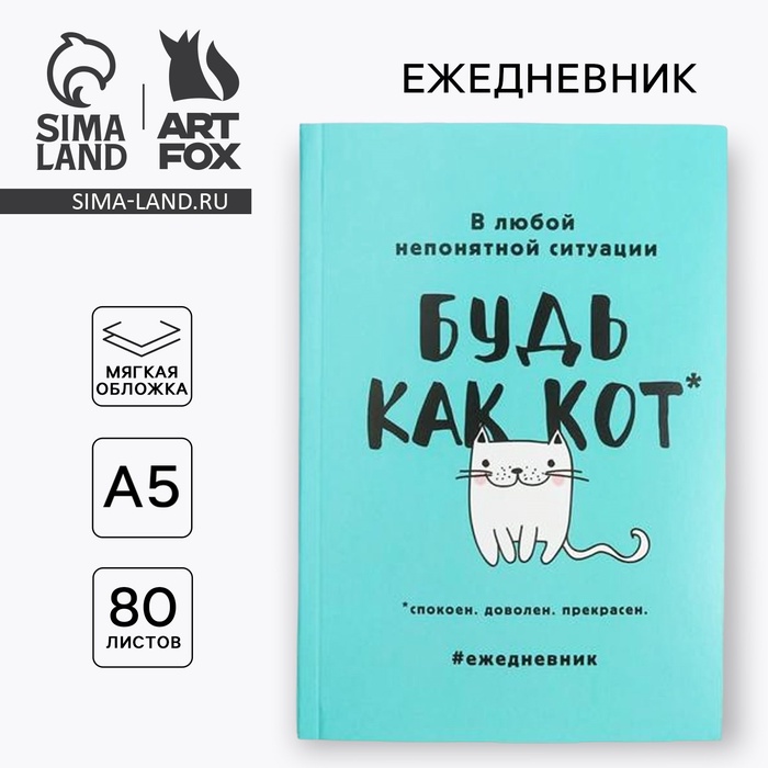 Ежедневник А5, 80 листов в тонкой обложке «Будь как кот» - Фото 1