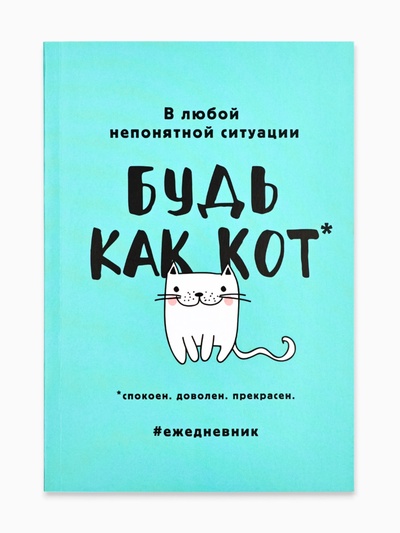 Ежедневник А5, 80 листов в тонкой обложке «Будь как кот»