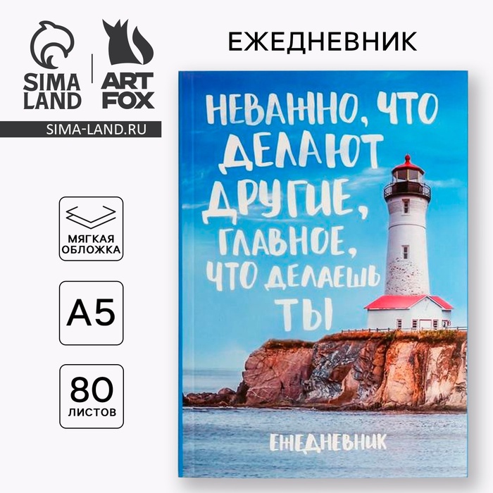 Ежедневник А5, 80 листов в тонкой обложке «Главное что делаешь ты» - Фото 1