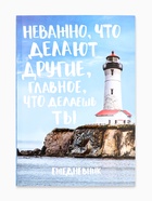 Ежедневник А5, 80 листов в тонкой обложке «Главное что делаешь ты» - Фото 2