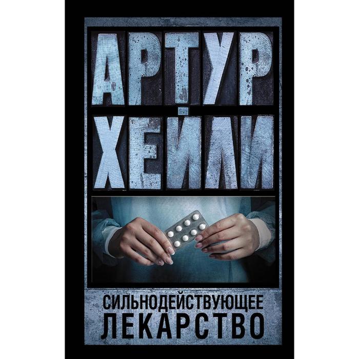 

Сильнодействующее лекарство