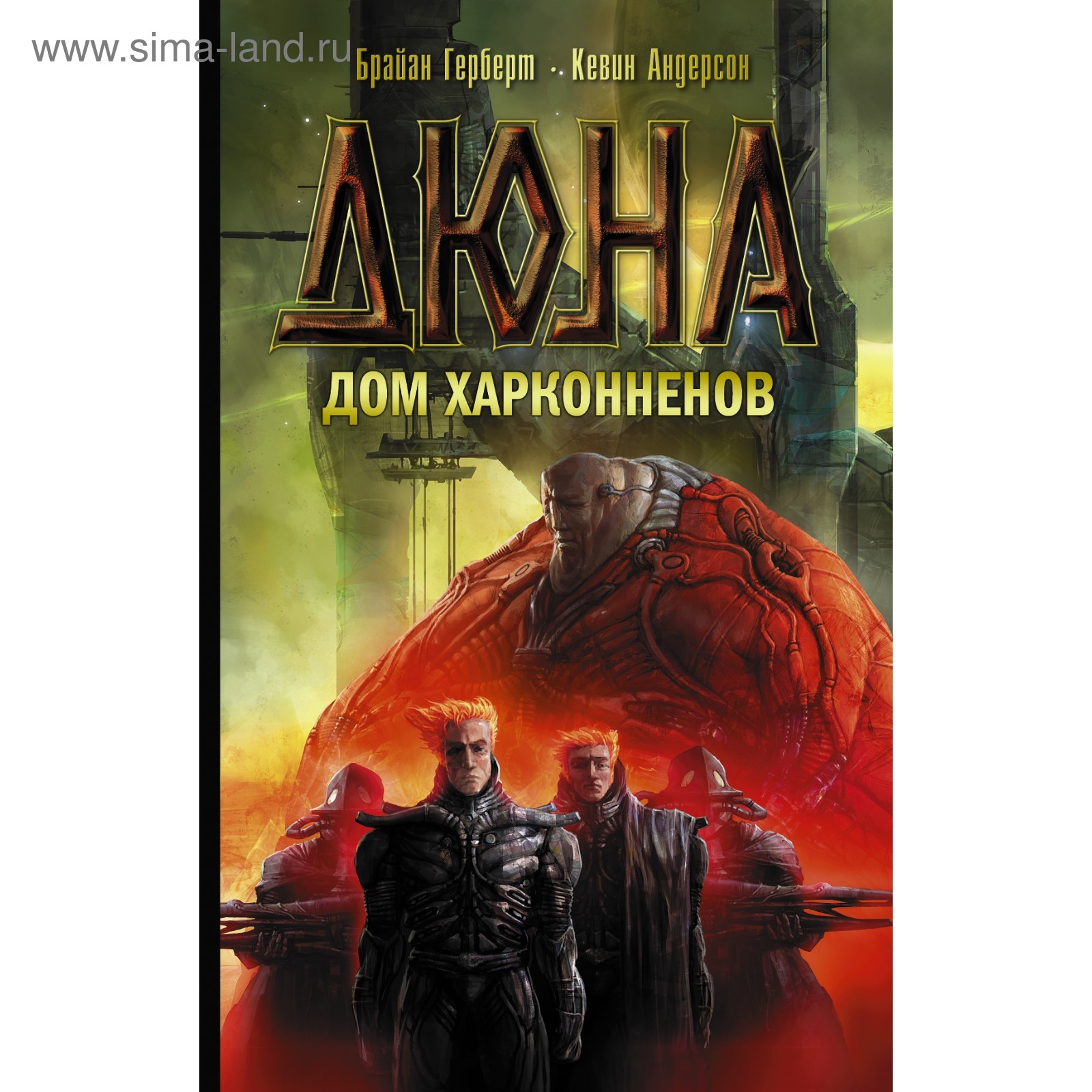 Дюна: Дом Харконненов. Герберт Б. (3038882) - Купить по цене от 342.00 руб.  | Интернет магазин SIMA-LAND.RU