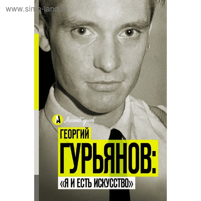 Георгий Гурьянов: Я и есть искусство - Фото 1