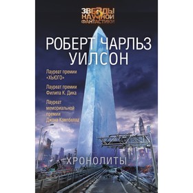 

Хронолиты. Уилсон Р. Ч.