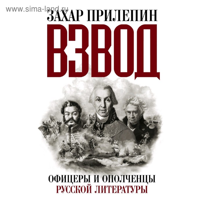 Взвод. Офицеры и ополченцы русской литературы - Фото 1