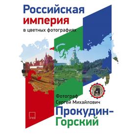 

Российская Империя в цветных фотографиях. Фотограф Сергей Михайлович Прокудин-Горский