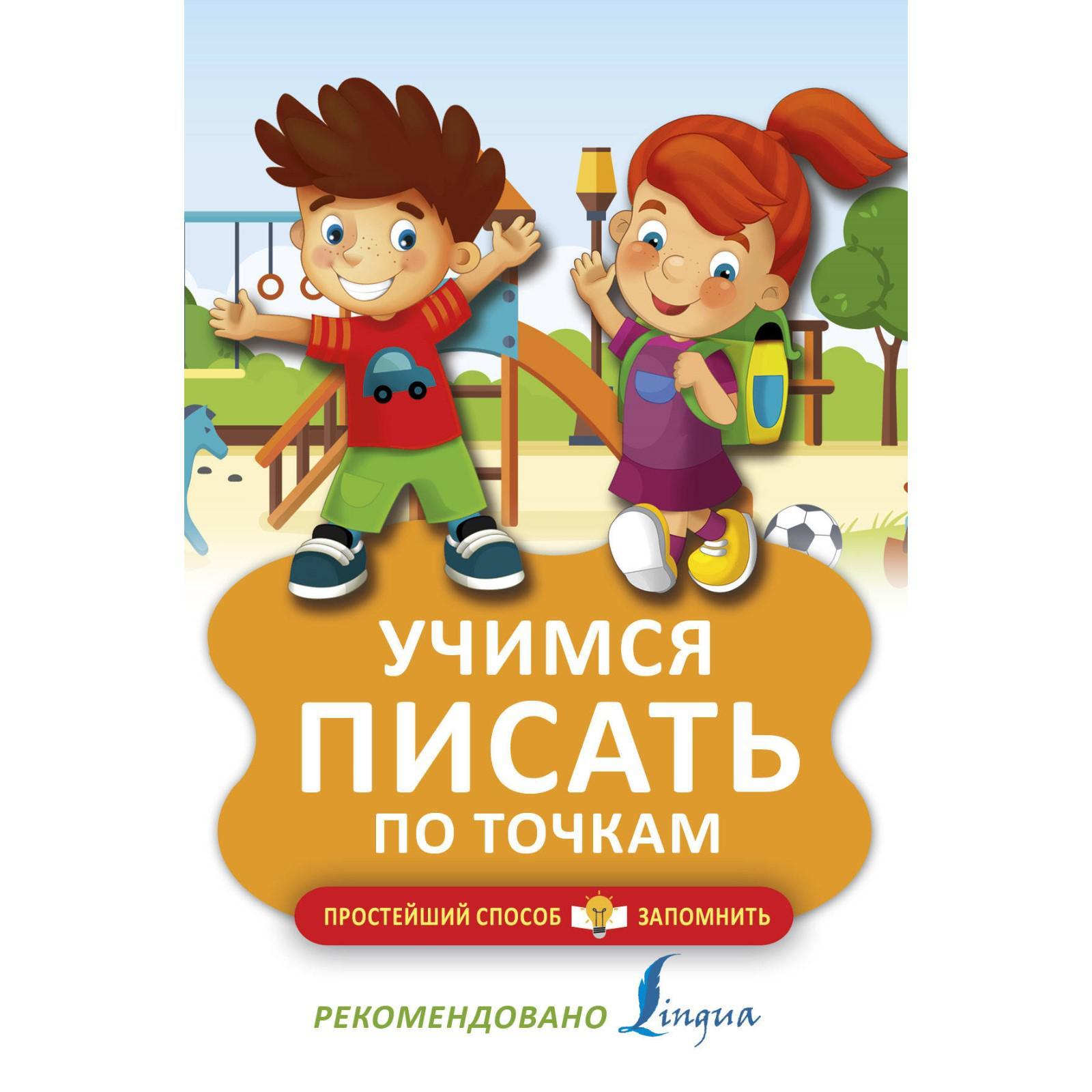 Учимся писать по точкам (3038409) - Купить по цене от 62.00 руб ...