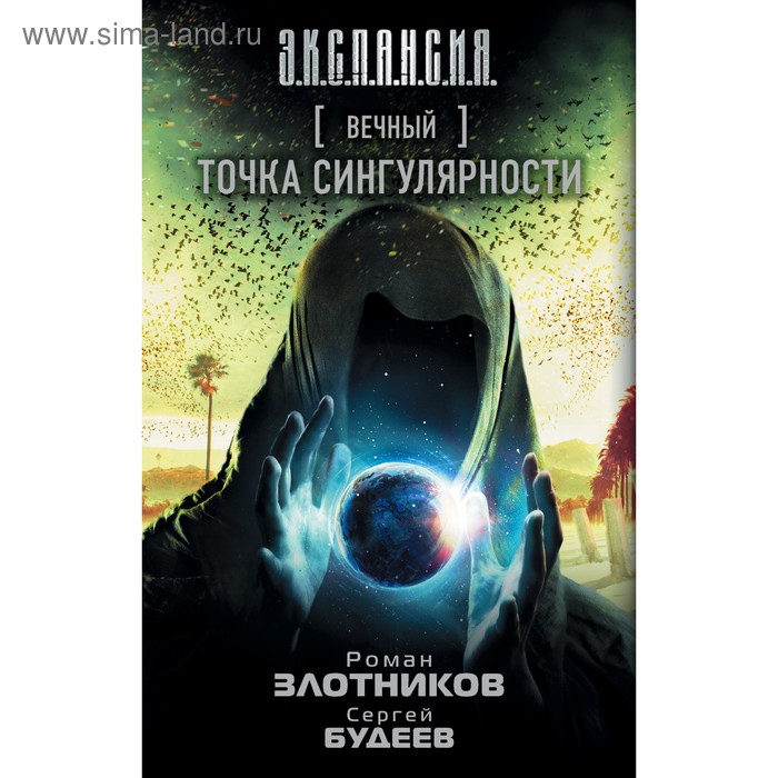 Вечный. Точка сингулярности. Злотников Р. В. - Фото 1