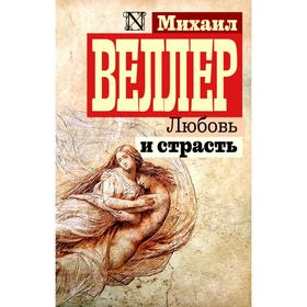 

Любовь и страсть