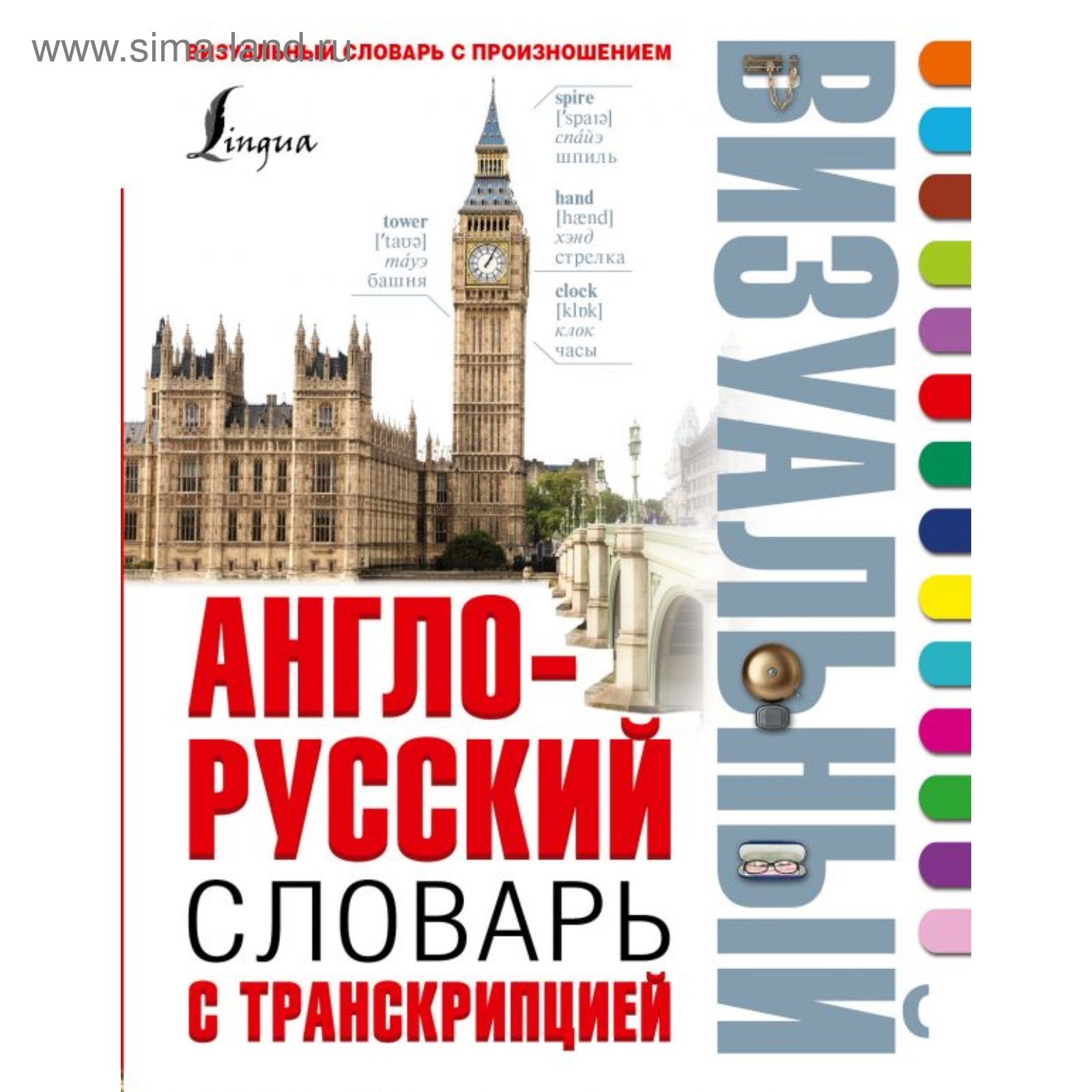 Англо-русский визуальный словарь с транскрипцией. Робатень Л. (3036916) -  Купить по цене от 773.00 руб. | Интернет магазин SIMA-LAND.RU