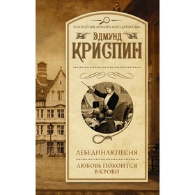 

Лебединая песня. Любовь покоится в крови