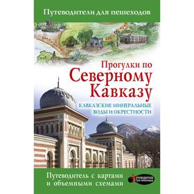 

Прогулки по Северному Кавказу