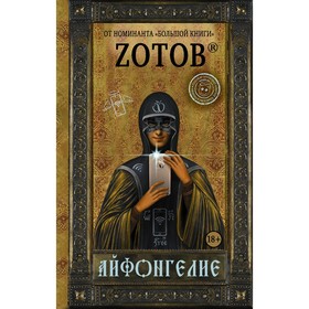 

Айфонгелие. Зотов