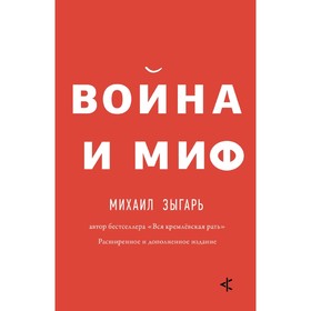 

Война и миф
