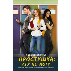

Простушка. Лгу не могу