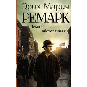 

Земля обетованная