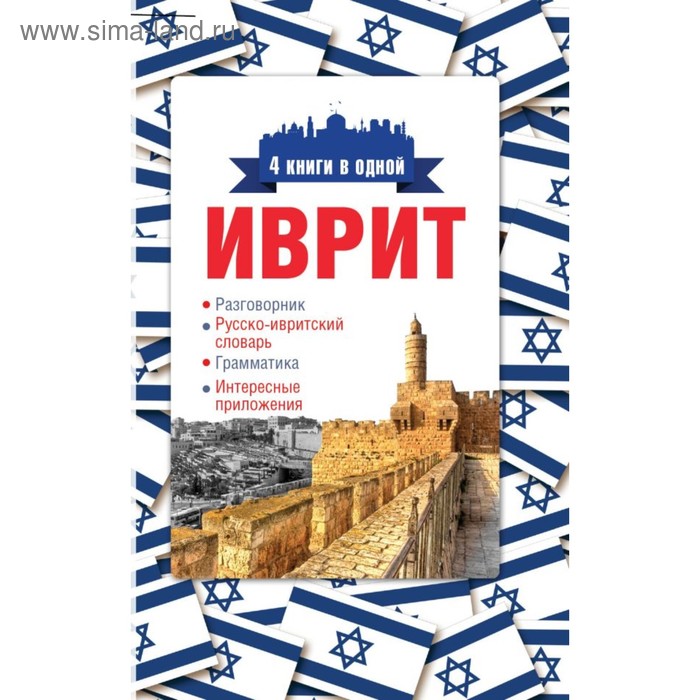 Иврит. 4 книги в одной: разговорник, русско-ивритский словарь, грамматика, интересные приложения - Фото 1