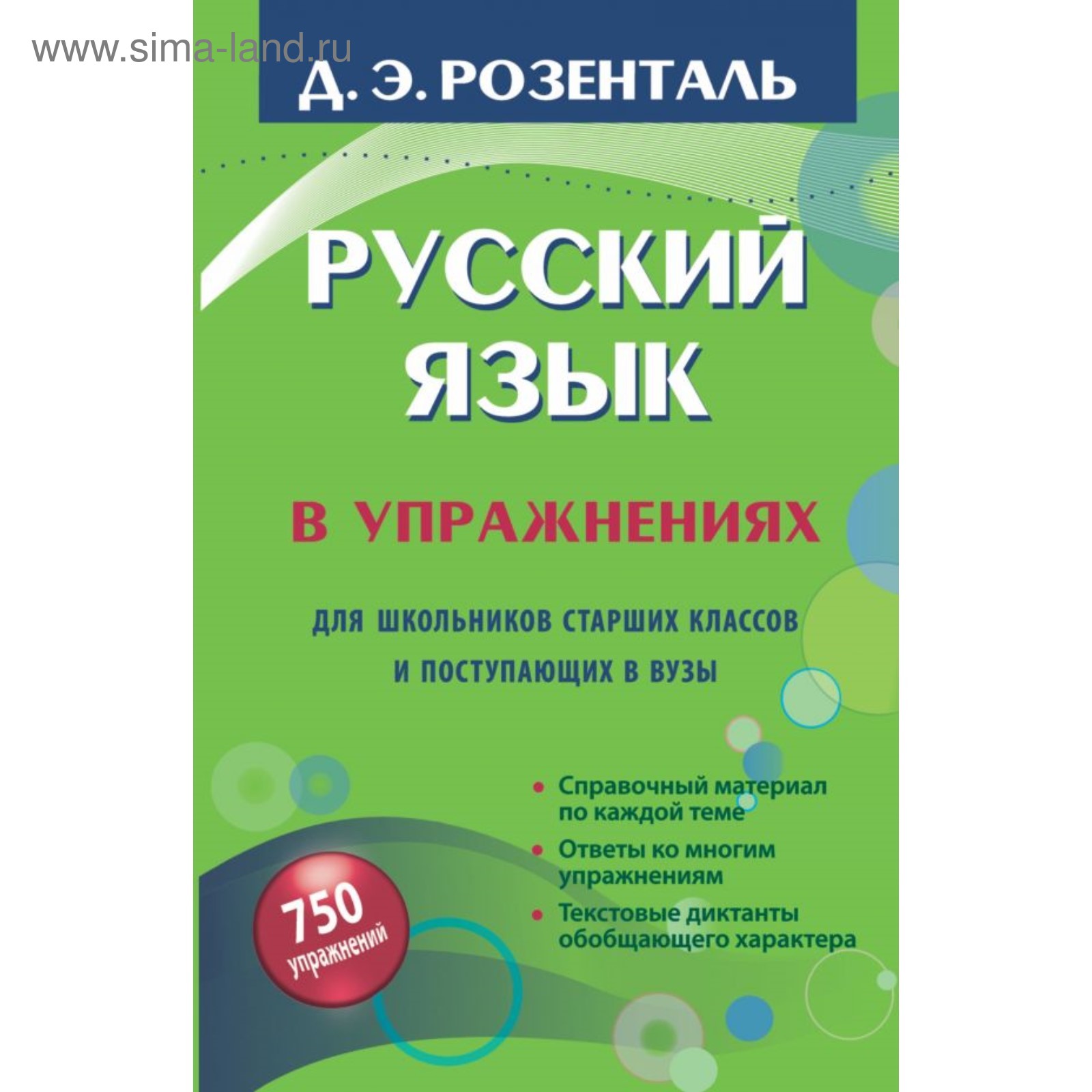 Русский язык в упражнениях. Для школьников старших классов и поступающих в  вузы. Розенталь Д. Э.