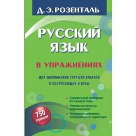 Русский язык в упражнениях. Для школьников старших классов и поступающих в вузы. Розенталь Д. Э.