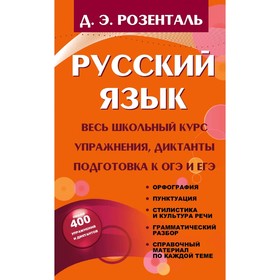 Справочник. Русский язык. Весь школьный курс. Упражнения,диктанты. Подготовка к ОГЭ и ЕГЭ, тв. Розенталь Д. Э.