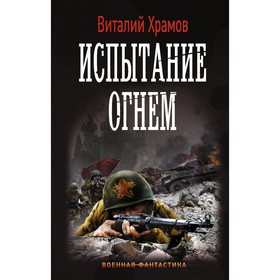 

Испытание огнем. Храмов В. И.