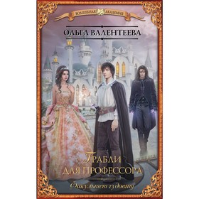 

Факультет чудовищ. Грабли для профессора. Валентеева О. А.