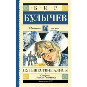 Путешествие Алисы 3038988