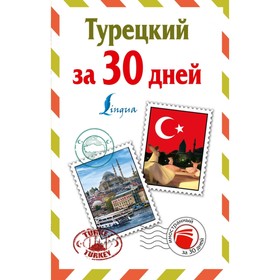 

Самоучитель. Турецкий за 30 дней. Лукашевич Д. П.