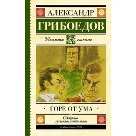 Горе от ума 3038997