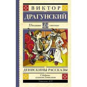 Денискины рассказы 3038999