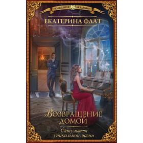 

Факультет уникальной магии. Возвращение домой. Флат Е.