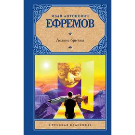 

Лезвие бритвы. Ефремов И.