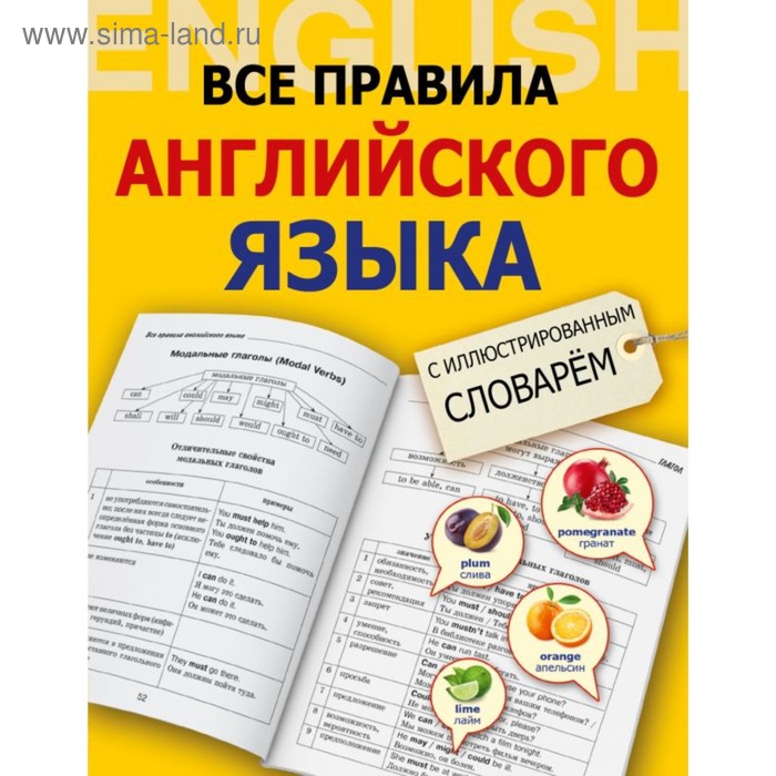 Все правила английского языка с иллюстрированным словарем. Державина В. А. - Фото 1