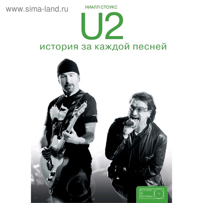 U2: история за каждой песней - Фото 1