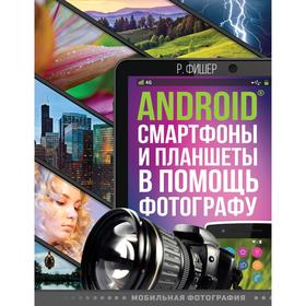 

Android смартфоны и планшеты в помощь фотографу