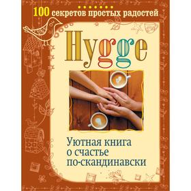 

Hygge. Уютная книга о счастье по-скандинавски. 100 секретов простых радостей