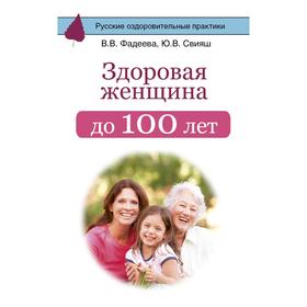 

Здоровая женщина до 100 лет