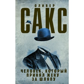 

Человек, который принял жену за шляпу