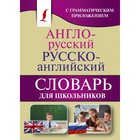 Англо-русский — русско-английский словарь для школьников с грамматическим приложением - фото 299806365