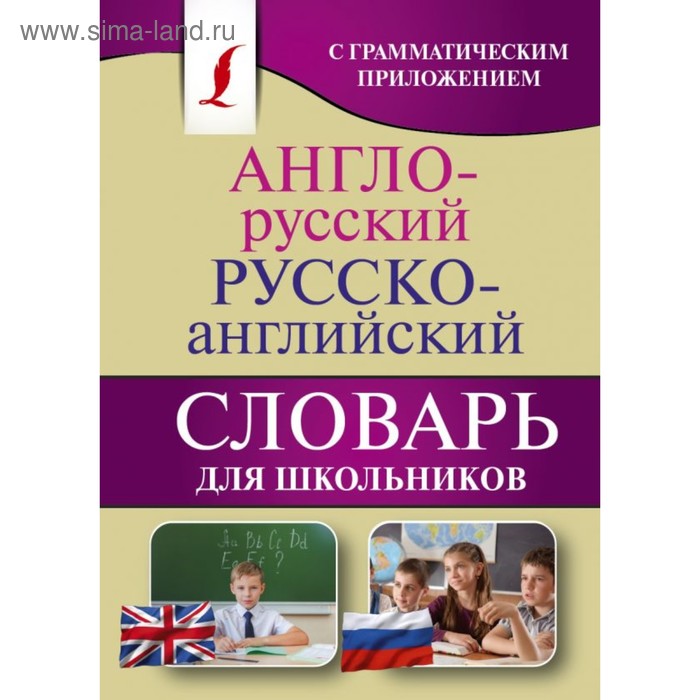 Англо-русский — русско-английский словарь для школьников с грамматическим приложением - Фото 1