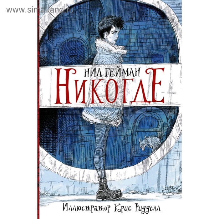 

Никогде. Гейман Н.