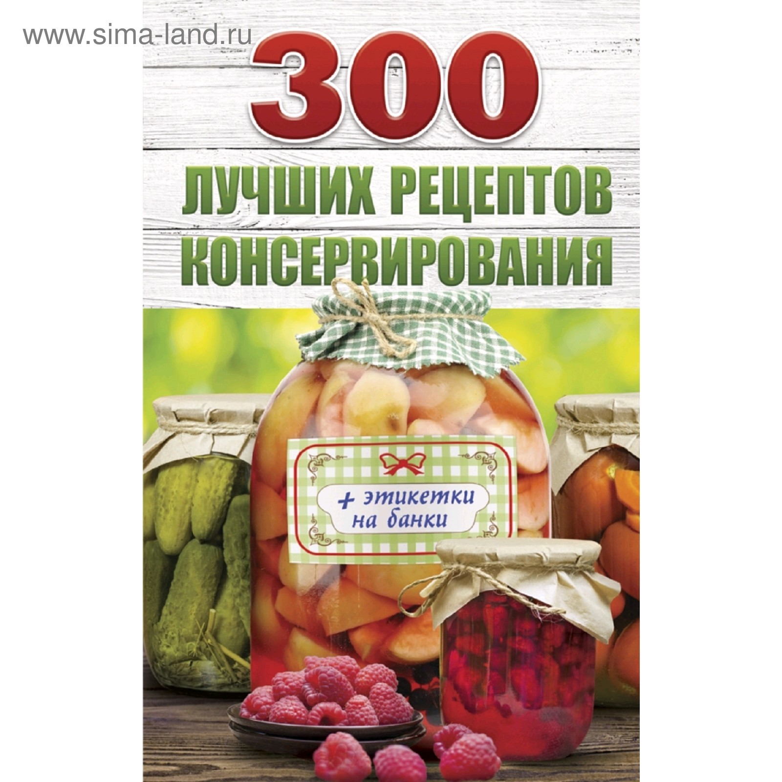 300 лучших рецептов консервирования + этикетки на банки (3037536) - Купить  по цене от 168.00 руб. | Интернет магазин SIMA-LAND.RU