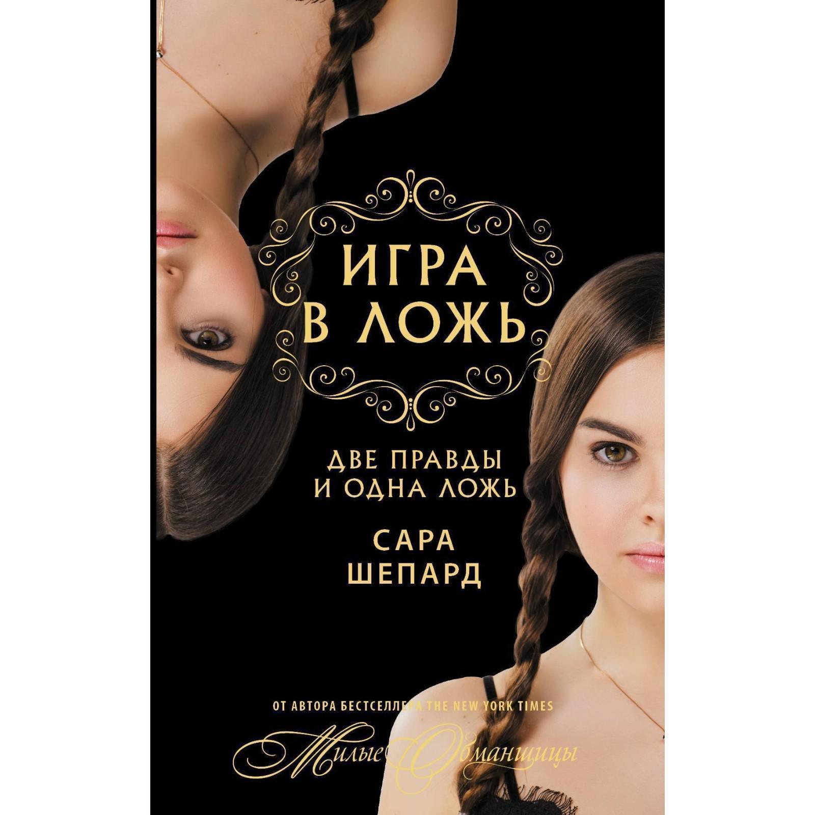 Игра в ложь. Две правды и одна ложь (3038041) - Купить по цене от 274.00  руб. | Интернет магазин SIMA-LAND.RU