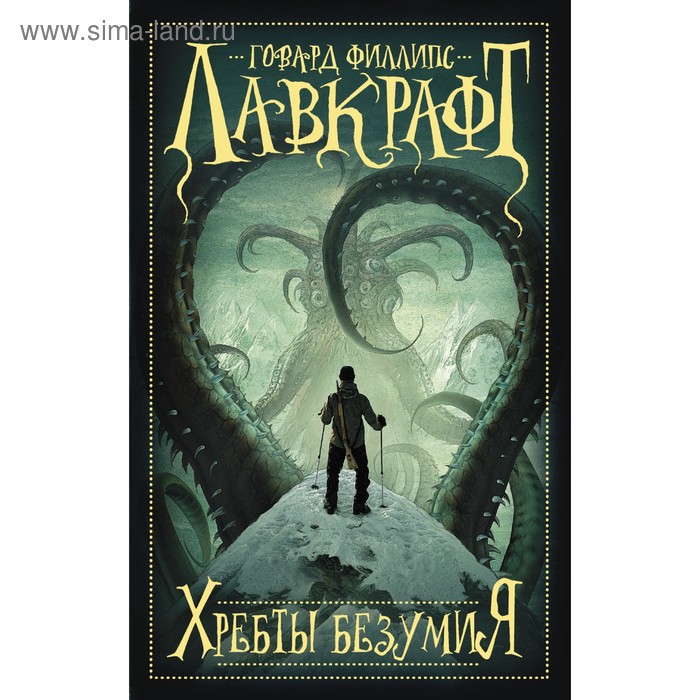 Хребты безумия. Лавкрафт Г. - Фото 1