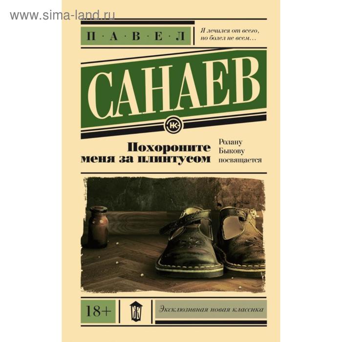 Санаев похороните меня. Похороните меня за плинтусом книга автор. Похороните меня за плинтусом книга автор. П санаева похороните меня за плинтусом. Похороните меня за плинтусом аудиокнига слушать.