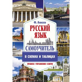 

Самоучитель русского языка в схемах и таблицах